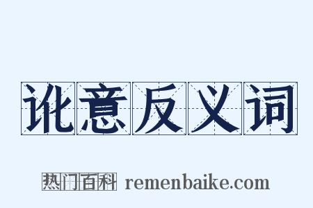 讹意反义词是什么意思的图片